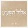 סדר העבודה - Ishay Ribo