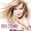 Olga Stelmakh - Не горим, не тлеем (feat. Игорь Слуцкий)