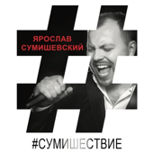 Yaroslav Sumishevskiy - Сумишествие