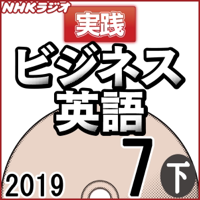 NHK 実践ビジネス英語 2019年7月号(下)