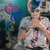 แจ๊ค'เด้ ลายไทย อินดี้ - รถซื้อแกง (Cover Version)