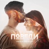 Поведи - Single