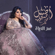 Ser Al Hayat - Aseel Hameem