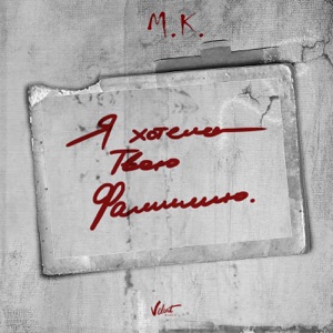 Я хотела твою фамилию - Single