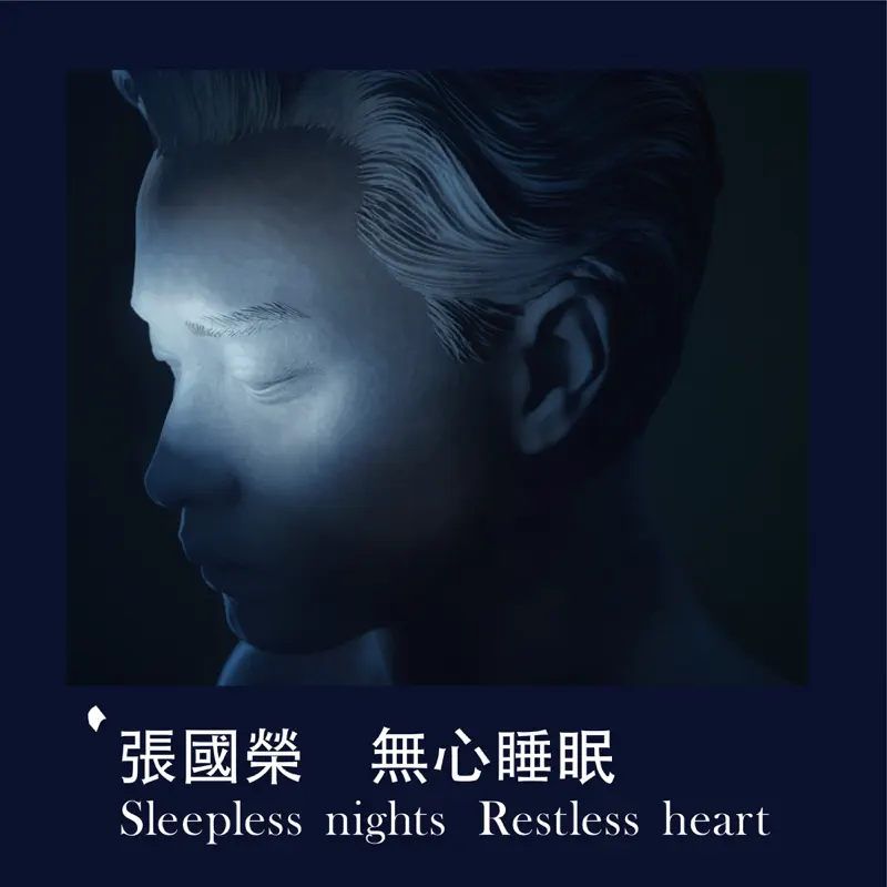張國榮 - 無心睡眠 Sleepless nights Restless heart - Single (2023) [iTunes Plus AAC M4A]-新房子