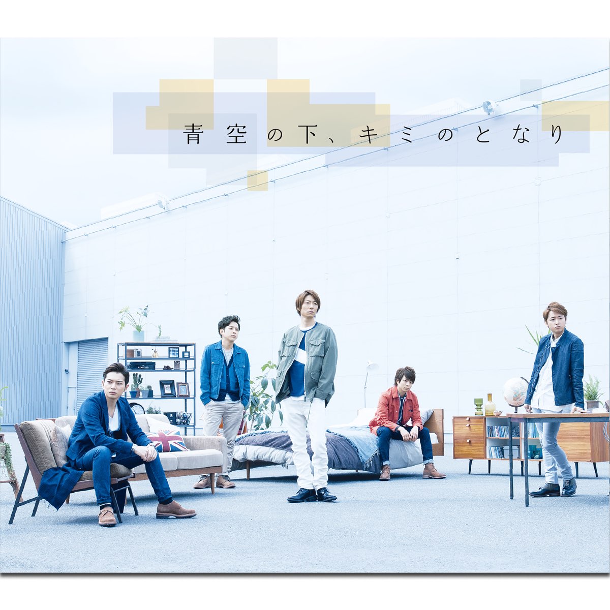 嵐の 青空の下 キミのとなり Single をapple Musicで