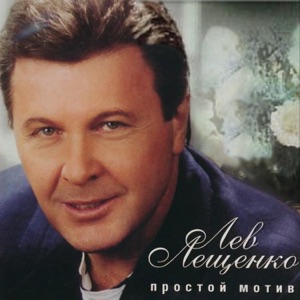Лев Лещенко Эхо (feat. Алсу)