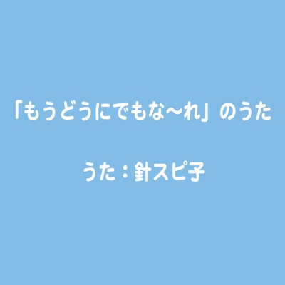 どぶ ウサギ し いい ねば に の しねばいいのに