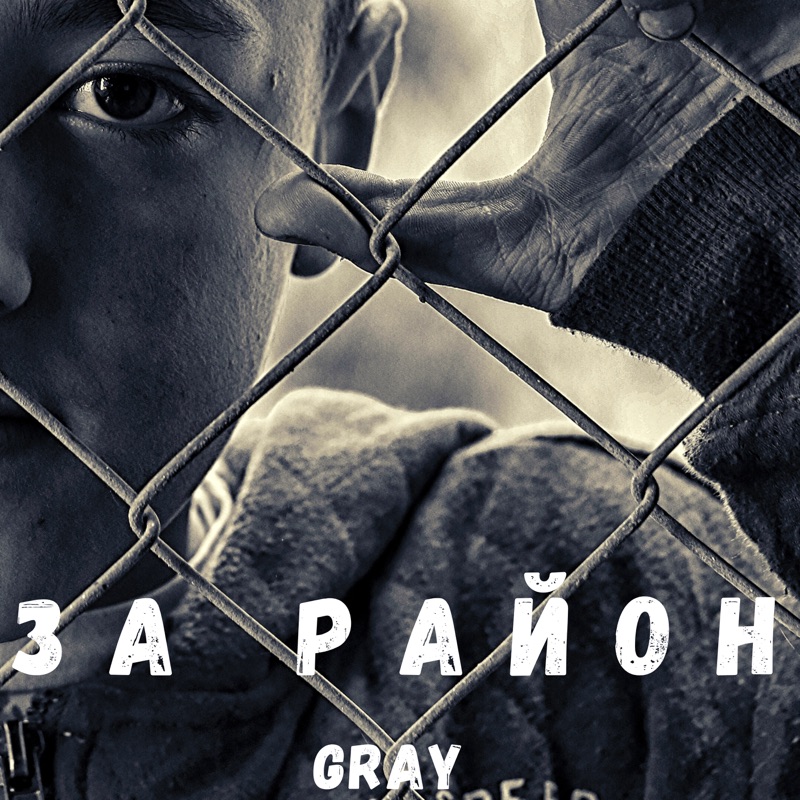 Gray музыка