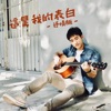 Marcus Lee - 這是我的表白 - 抒情版