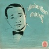 Sinn Sisamouth - បងពិតជាកម្លោះ
