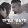 מה עם הלב שלך - Single