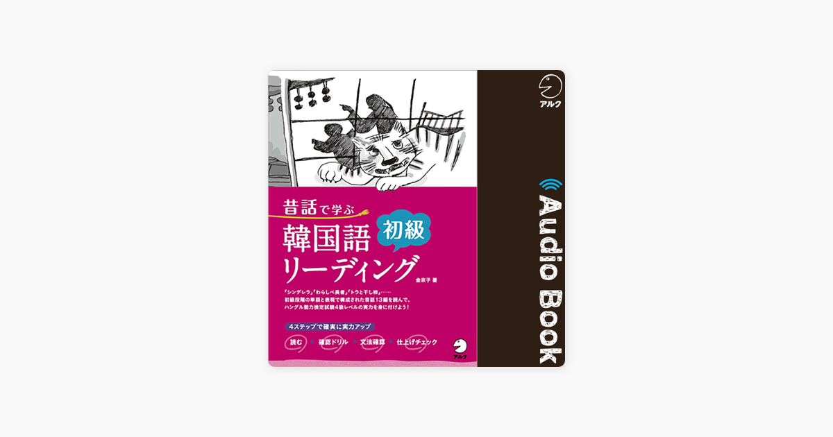 昔話で学ぶ 韓国語初級リーディング On Apple Books