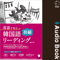 昔話で学ぶ 韓国語初級リーディング