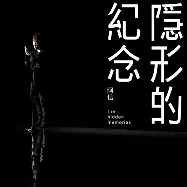 Ashin Chen - 隱形的紀念