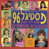 (פסטיגל (1996 - אמנים שונים