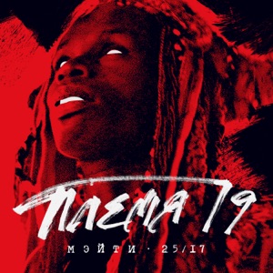 Племя 19 (feat. 25/17) - Single