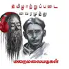 Maraimalaiadigal - EP album lyrics, reviews, download