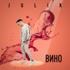 Вино - Single, 2019