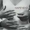 Наречена - Single