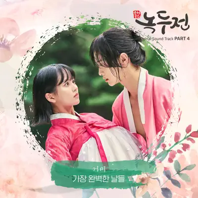 The Tale of Nokdu (Original Television Soundtrack), Pt. 4 - Single - Gummy