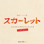 連続テレビ小説「スカーレット」オリジナル・サウンドトラック3~モアモア~ artwork