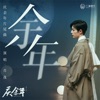 肖戰 - 餘年 (電視劇《慶餘年》片尾曲)