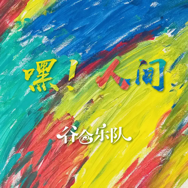 谷仓乐队 - 嘿!人间 (2023) [iTunes Plus AAC M4A]-新房子