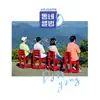 동네앨범 단양 (Original Soundtrack) - EP album lyrics, reviews, download