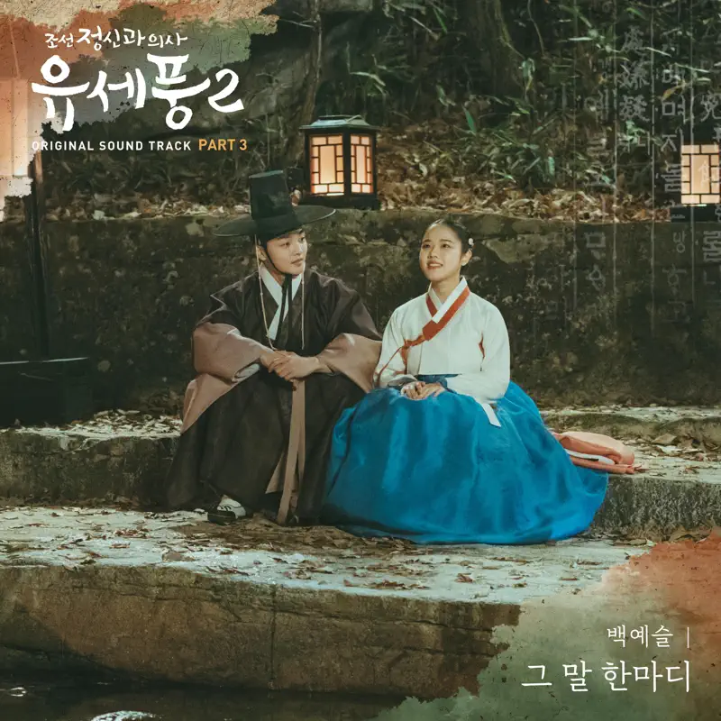 백예슬 - Poong, the Joseon Psychiatrist2 (Original Television Soundtrack), Pt.3 - Single (2023) [iTunes Plus AAC M4A]-新房子