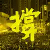 撐 - Single album lyrics, reviews, download