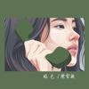 绿色 - Single