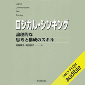 ロジカル・シンキング: 論理的な思考と構成のスキル - 照屋 華子 & 岡田 恵子
