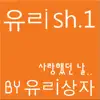 유ㄹish.1 - 사랑했던 날 - Single album lyrics, reviews, download