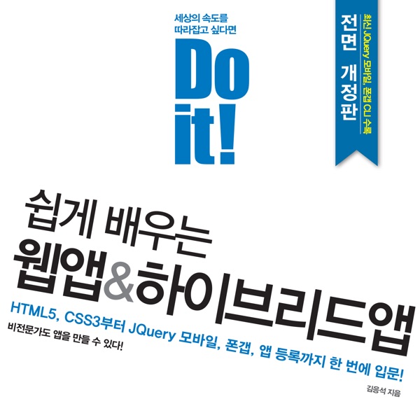 Do it! 쉽게 배우는 웹앱&하이브리드앱-전면 개정 2판 cover