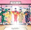 辛夷第二幕 (初回盤B) album lyrics, reviews, download