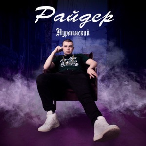 Нурминский Райдер