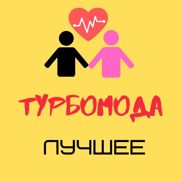 ТУРБОМОДА - Лето! - на Radio Record