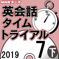 NHK 英会話タイムトライアル 2019年7月号(下)