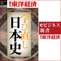 学び直し日本史(週刊東洋経済eビジネス新書No.183)