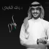 دوك قلبي - Single album lyrics, reviews, download