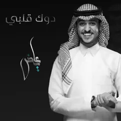 دوك قلبي - Single by Ayed album reviews, ratings, credits