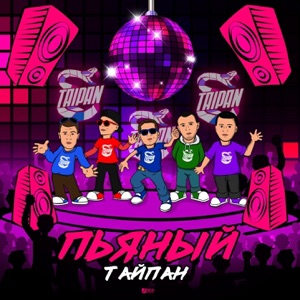 Пьяный - Single
