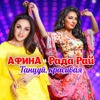 Танцуй, красивая - Single