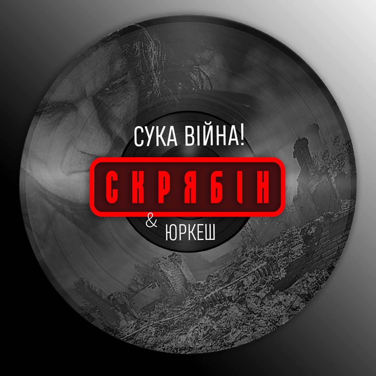 Скрябін – Сука-війна: слушать и скачать mp3 песню