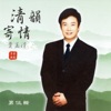 費玉清 - 我要你忘了我
