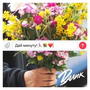 Дай минуту - Single