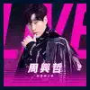 如果雨之後 (Live) - Single album lyrics, reviews, download