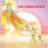 奕睆佛曲唱頌24: 地藏王菩薩滅定業真言 artwork