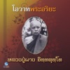 สุชาติ ให้เสียง - โอวาทพระอริยะ - หลวงปู่ผาง จิตตคุตโต